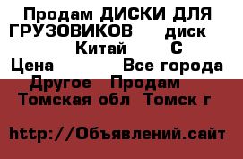 Продам ДИСКИ ДЛЯ ГРУЗОВИКОВ     диск 9.00 R22.5 Китай IJI / СRW › Цена ­ 4 000 - Все города Другое » Продам   . Томская обл.,Томск г.